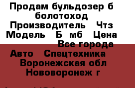 Продам бульдозер б10 болотоход › Производитель ­ Чтз › Модель ­ Б10мб › Цена ­ 1 800 000 - Все города Авто » Спецтехника   . Воронежская обл.,Нововоронеж г.